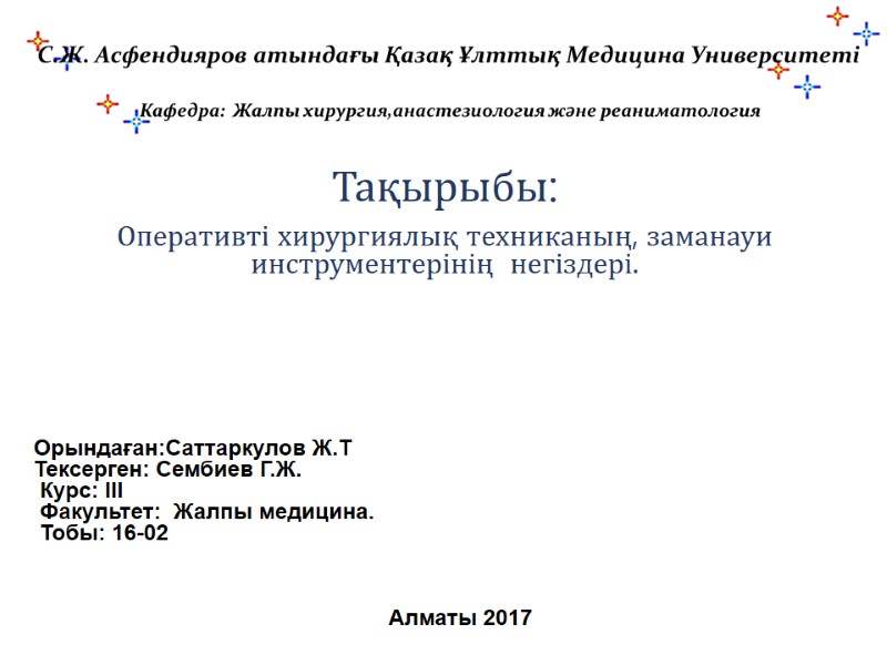 Тақырыбы:  Оперативті хирургиялық техниканың, заманауи инструментерінің  негіздері.     